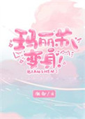 玛丽苏天花板不确定再看看小说全文免费阅读