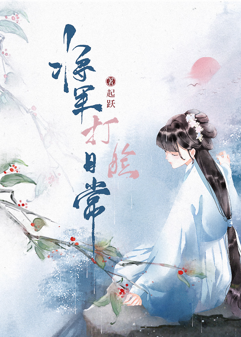 将军总是被打脸完整版