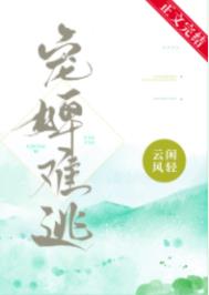 宠婢难逃古言天花板